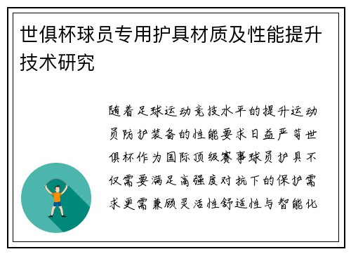世俱杯球员专用护具材质及性能提升技术研究