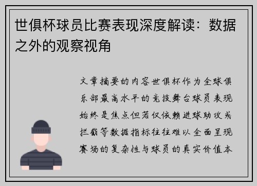 世俱杯球员比赛表现深度解读：数据之外的观察视角