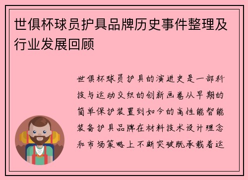 世俱杯球员护具品牌历史事件整理及行业发展回顾