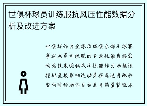 世俱杯球员训练服抗风压性能数据分析及改进方案