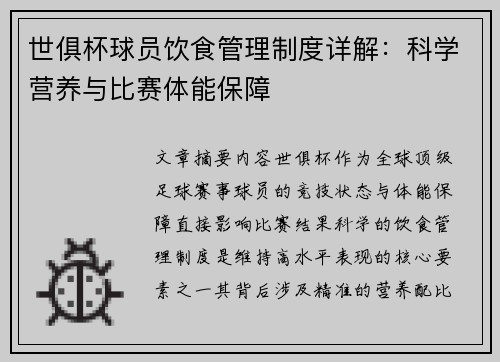 世俱杯球员饮食管理制度详解：科学营养与比赛体能保障