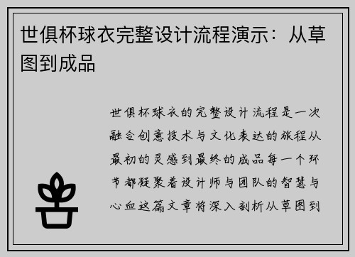 世俱杯球衣完整设计流程演示：从草图到成品